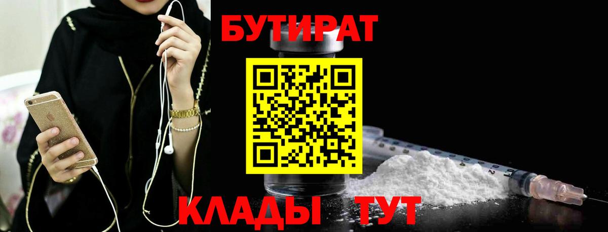 БУТИРАТ  Бутират 1.4BDO  Вход с VPN  Луховицы 